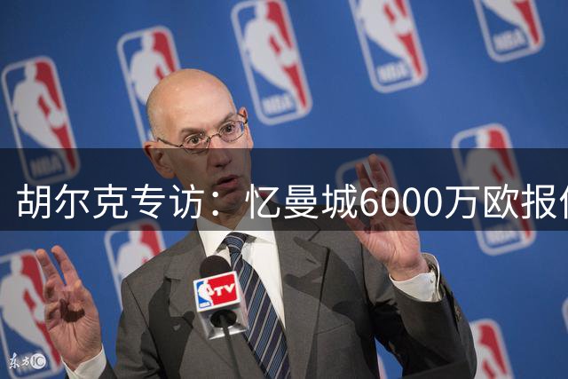 胡尔克专访：忆曼城6000万欧报价波尔图不放，最终选择俄超挑战