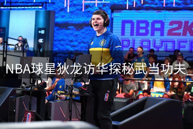 NBA球星狄龙访华探秘武当功夫 与李景亮切磋拳击技艺
